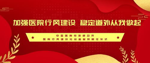 黑龙江中亚癫痫病医院党支部召开医院行风建设社会监督员聘任仪式