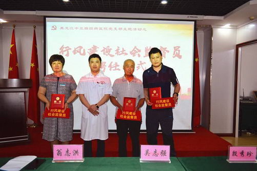 黑龙江中亚癫痫病医院党支部召开医院行风建设社会监督员聘任仪式