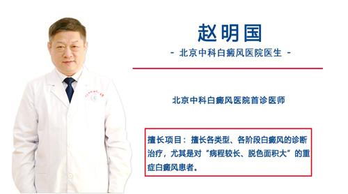 赵明国主任回答患上白癜风如何自我调理