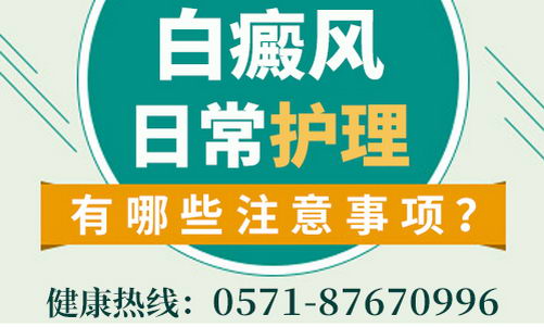杭州华研白癜风医院正规吗?祛白路上我们一直在努力