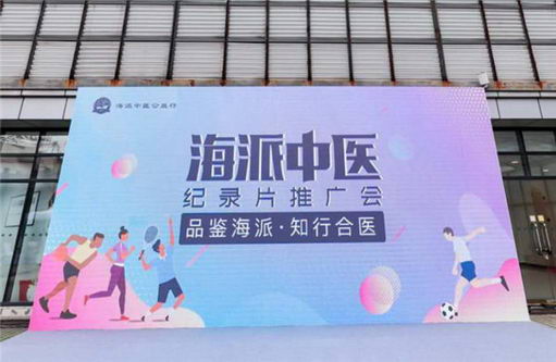 引领大众健康运动新风向,2019海派中医推广会倡导健康运动