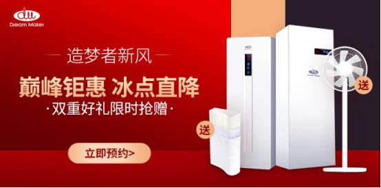 健康是最好的礼物:造梦者新风618不容错过