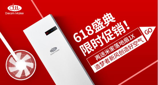 健康是最好的礼物:造梦者新风618不容错过