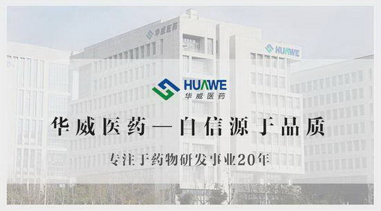 华威医药,等你来“盘”