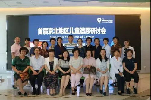 关注儿童遗尿问题——首届京北地区儿童遗尿研讨会在北京京都儿童医院举办