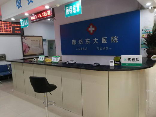 廊坊东大医院肛肠咋样 品牌化专家团队为您服务