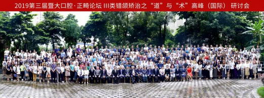 九大名家论道Ⅲ类错颌 “2019第三届暨大口腔 · 正畸论坛”成功举办