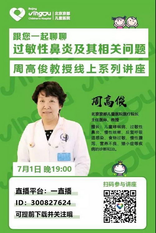 北京京都儿童医院周高俊教授,为您解锁家长们最关注的的儿童过敏性鼻炎!