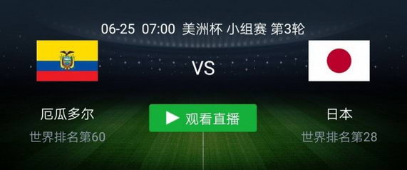 乐天堂FUN88体育赛事分析: 美洲杯小组赛“亚洲之星”日本队有望击败厄瓜多尔继续前行。