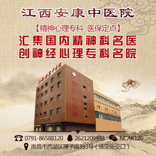 江西安康中医院治疗神经衰弱收费透明受百姓好评