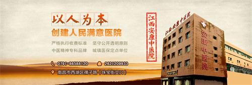 江西安康中医院治疗神经衰弱收费透明受百姓好评