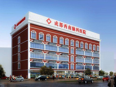 成都西南脑科医院怎么样?服务优质深得百姓信赖