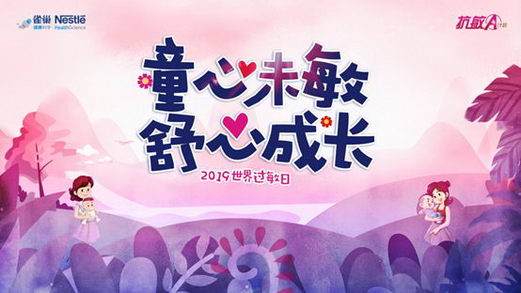 雀巢健康科学展开全国义诊,为过敏儿童保驾护航