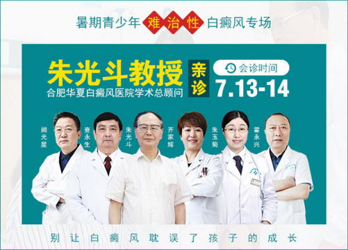 7月13日——14日合肥华夏白癜风医院学术总顾问朱光斗教授助力夏季祛白