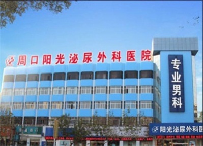 周口阳光泌尿外科医院看男科病好品质铸就好口碑