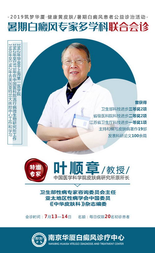 叶顺章教授明日在南京华夏会诊,白癜风患者抓紧暑期倒计时