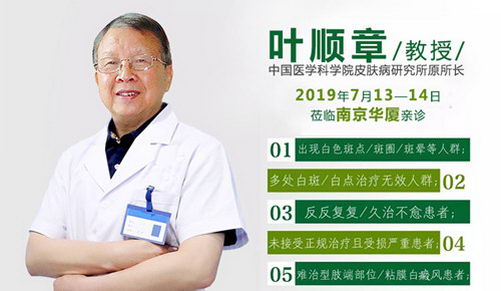 叶顺章教授明日在南京华夏会诊,白癜风患者抓紧暑期倒计时