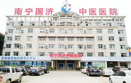 南宁国济中医医院,打造广西血管瘤品牌医院