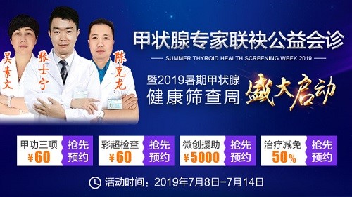 杭州同济甲状腺医院助力健康专家公益会诊