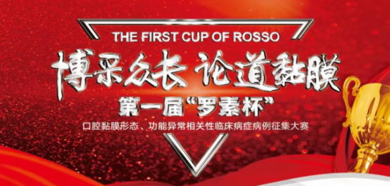 第一届“罗素杯”盛大开启,欢迎临床工作者踊跃参加!