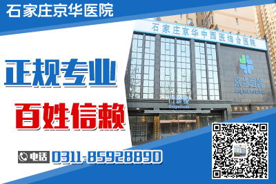 石家庄京华中西医前列腺病医院怎么样 以人为本 力求极致