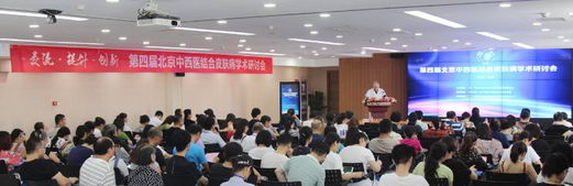 第四届北京中西医结合皮肤病学术研讨会在京隆重召开