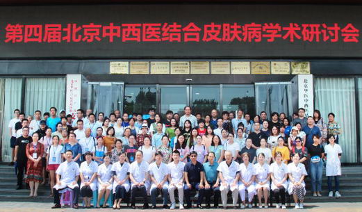第四届北京中西医结合皮肤病学术研讨会在京隆重召开