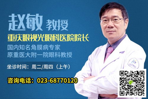 重庆眼视光眼科医院赵敏教授——为"带来光明"奉献 余生不悔