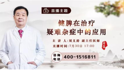 【直播预告】7月30日解读健脾在治疗疑难杂症中的应用