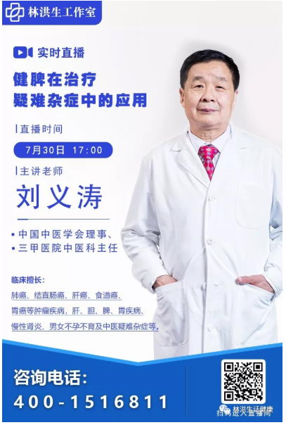 【直播预告】7月30日解读健脾在治疗疑难杂症中的应用
