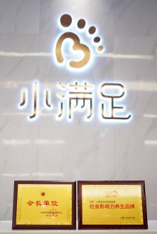 小满足,致力于科技足道