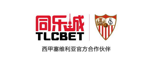 同乐城:西甲塞维利亚足球俱乐部2019/20亚洲官方合作伙伴