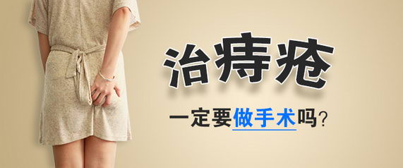 天津医博肛肠医院解答:不手术痔疮能不能好呢?