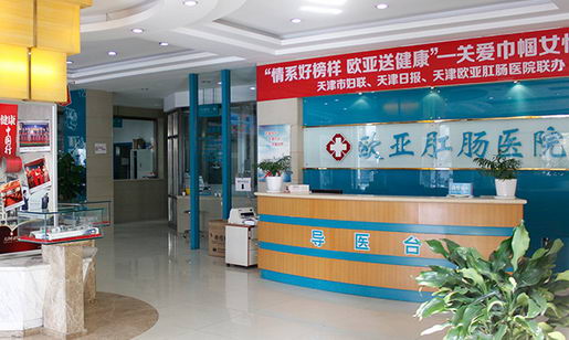 天津欧亚肛肠医院是一家正规医院吗?规范治疗 以患者为中心