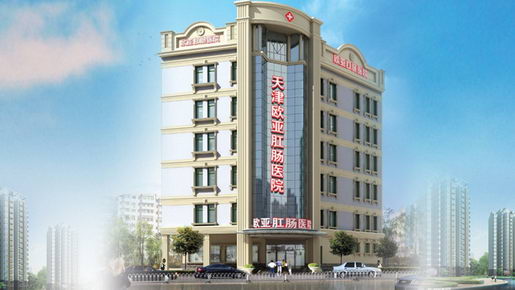 天津欧亚肛肠医院是一家正规医院吗?规范治疗 以患者为中心