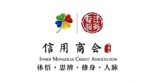 中安医院总院长宿峰被内蒙古信用商会理事会批准为理事