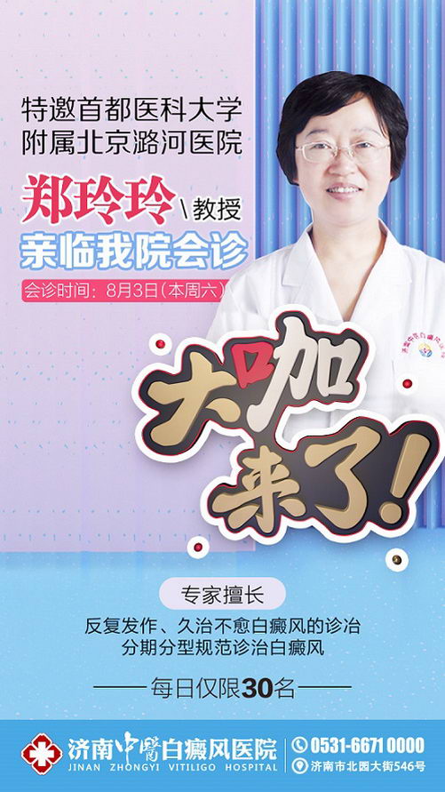 【专家会诊预告】郑玲玲教授再次莅临济南中医白癜风医院会诊