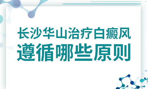 岳阳治疗白癜风的医院在哪?华山合理优化搭建名医会诊平台