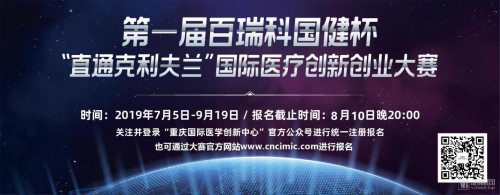 2019百瑞科国健杯“直通克利夫兰”国际医疗创新创业大赛招募开启
