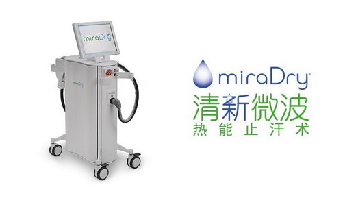 miraDry清新微波：海内外名医专家齐聚上海 共破腋下除汗去味治疗难题