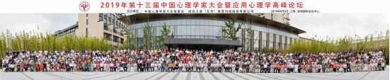 第十三届中国心理学家大会圆满闭幕