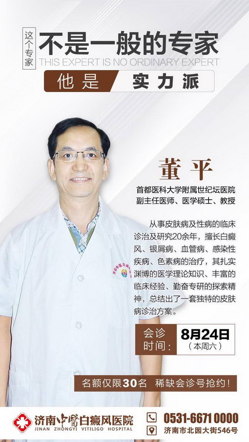 董平教授莅临济南中医白癜风医院会诊疑难白癜风,名额限量发放中