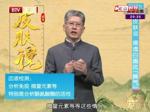 王家怀做客BTV皮肤说:为什么你的白癜风治疗没效果?