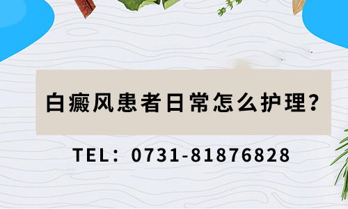 湖南白癜风医院——长沙华山白癜风医院一切以病人为本