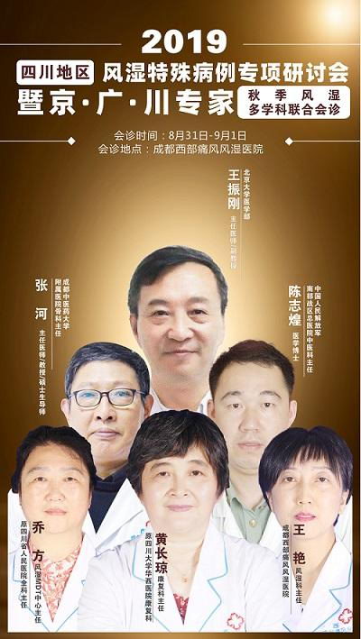 成都西部痛风风湿医院2019四川风湿特殊病例专项研讨会开启