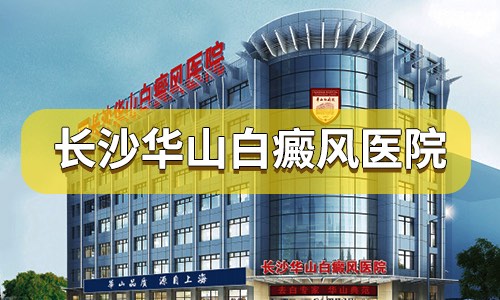 长沙华山皮肤病医院治疗怎么样?