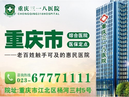 重庆三一八医院精神 重庆神经衰弱医院去哪里看