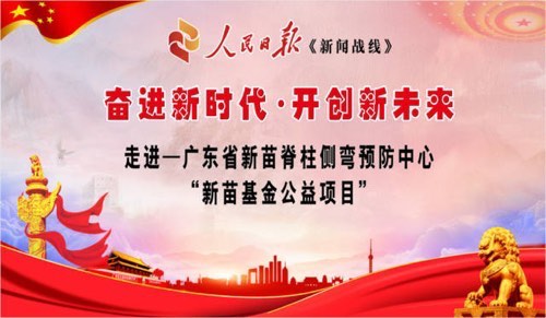 “奋进新时代·开创新未来”走进广东大湾区新苗基金公益项目谱写新篇章