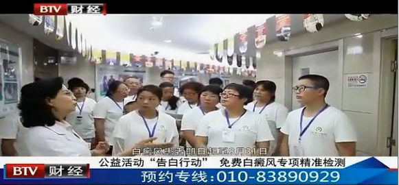 北京电视台联合“告白行动”开展免费白癜风专项精准检测活动