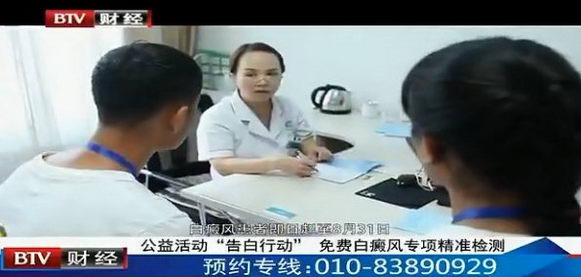 北京电视台联合“告白行动”开展免费白癜风专项精准检测活动